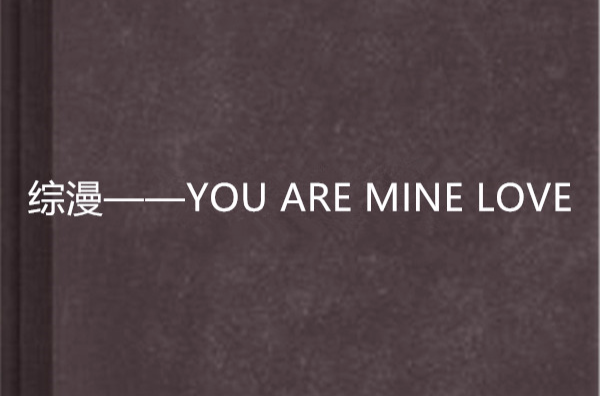 綜漫——YOU ARE MINE LOVE