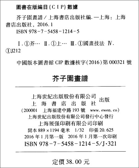 芥子園畫譜：著作權頁