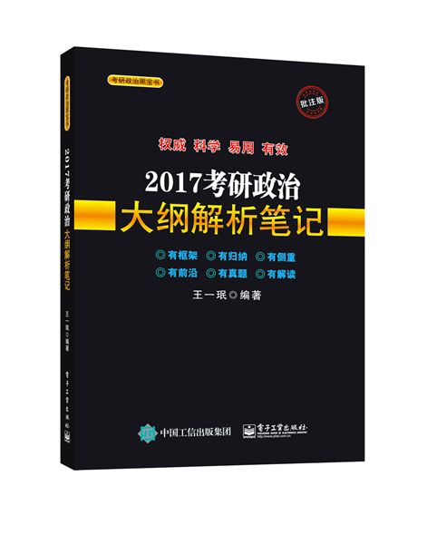 2017考研政治大綱解析筆記