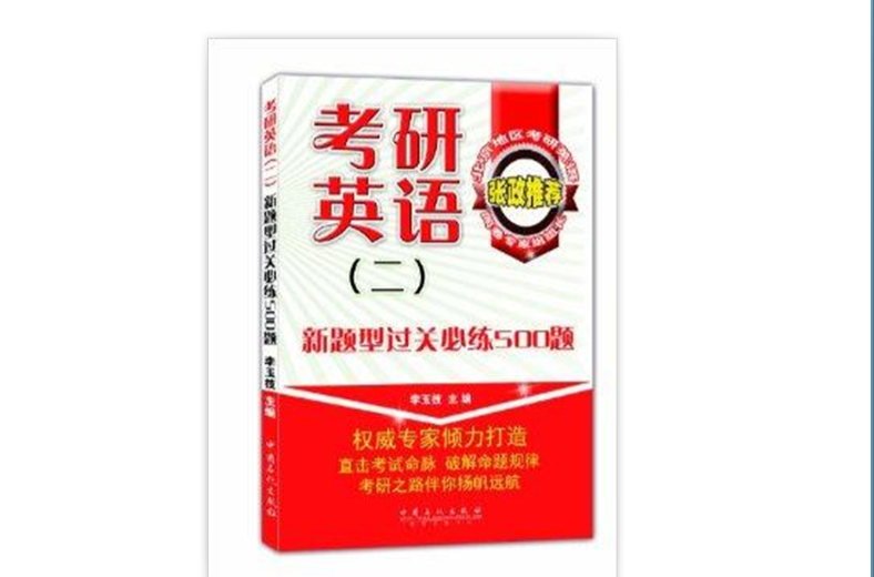 考研英語新題型過關必練500題