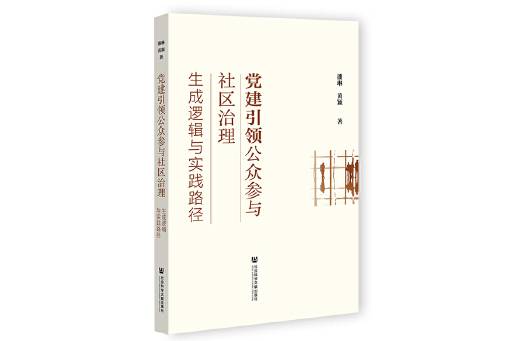 黨建引領公眾參與社區治理：生成邏輯與實踐路徑