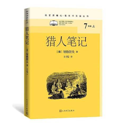 獵人筆記七年級上冊