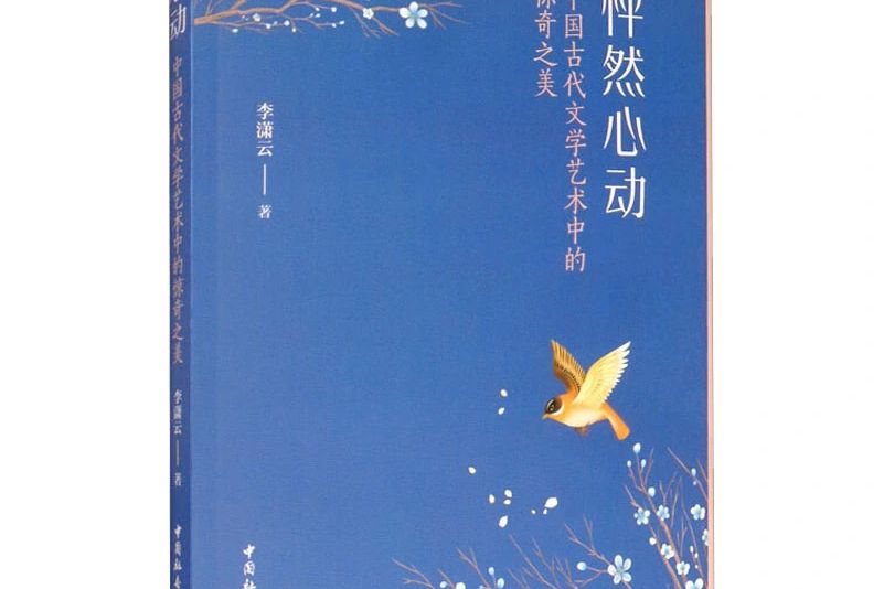 怦然心動(2020年中國社會科學出版社出版的圖書)