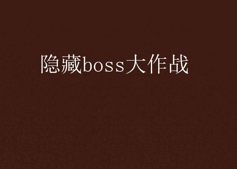 隱藏boss大作戰