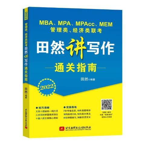 管理類經濟類聯考田然講寫作指南2022