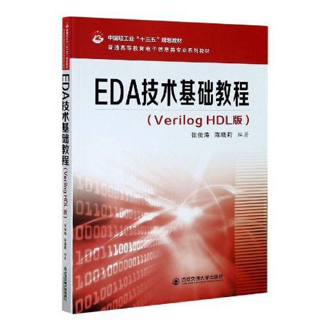 EDA技術基礎教程：Verilog HDL版