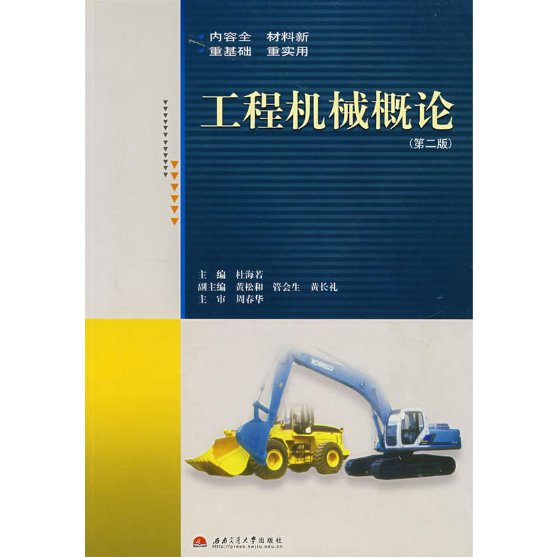 工程機械概論(西南交通大學出版社2006年出版圖書)