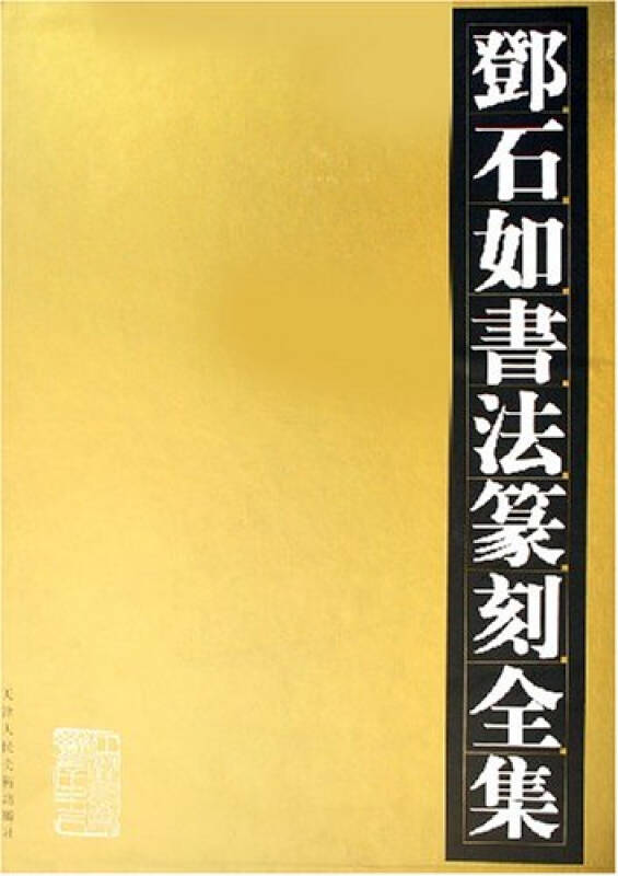 鄧石如書法篆刻全集