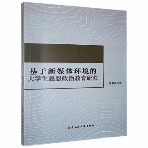 基於新媒體環境的大學生思想政治教育研究