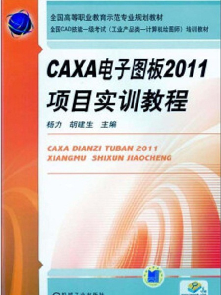 CAXA電子圖板2011項目實訓教程