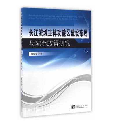 長江流域主體功能區建設布局與配套政策研究