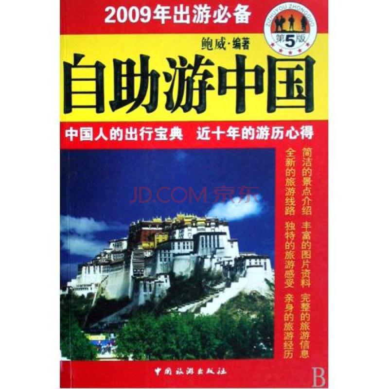 2009年出遊必備：自助游中國