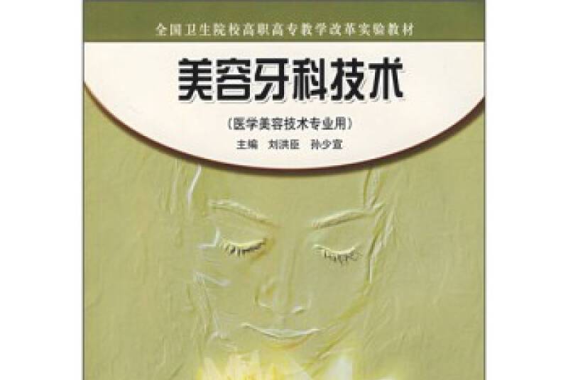 美容牙科技術(2005年高等教育出版社出版的圖書)