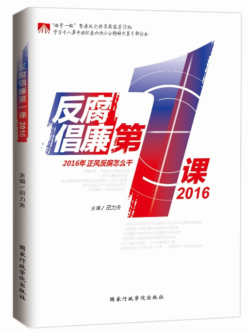 反腐倡廉第一課(2016)