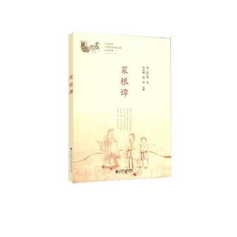 菜根譚(2019年北京師範大學出版社出版的圖書)