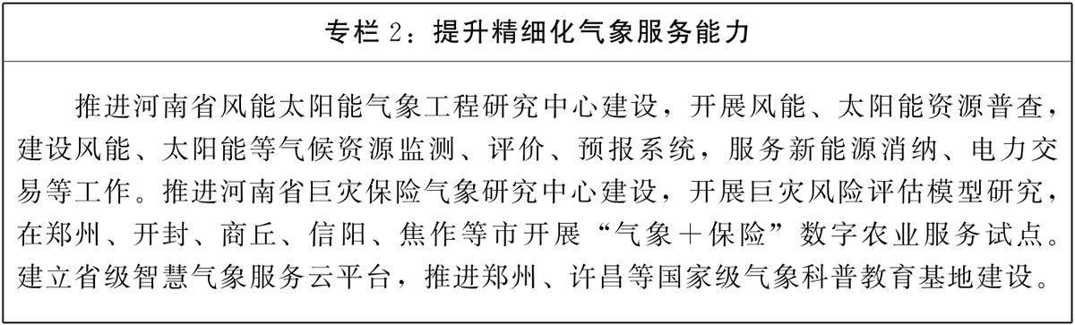 河南省“十四五”氣象事業發展規劃