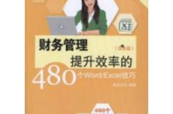 速查手冊：財務管理提升效率的480個Word/Excel技巧(財務管理提升效率的480個Word/Excel技巧)