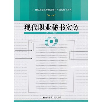 現代職業秘書實務