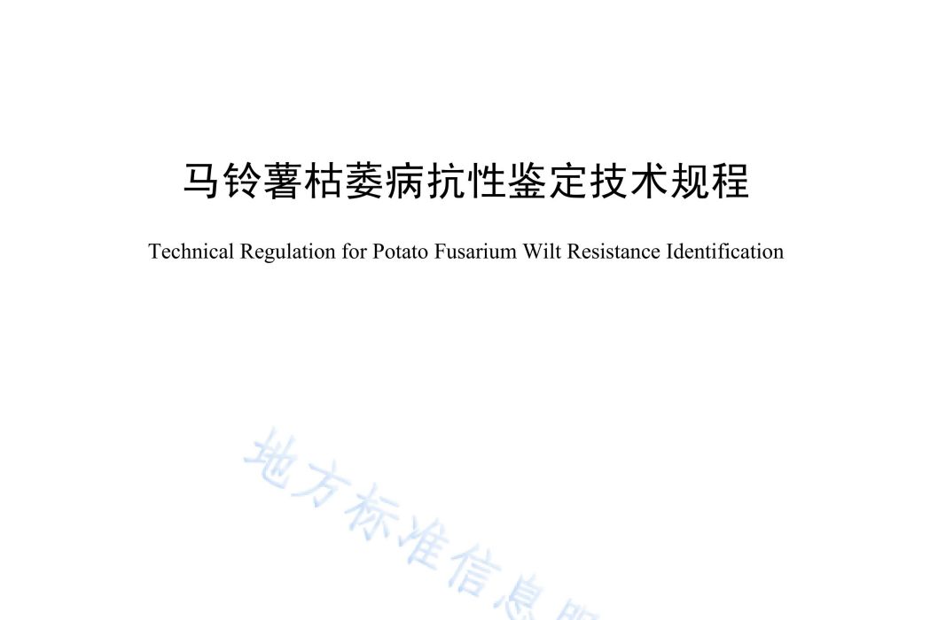 馬鈴薯枯萎病抗性鑑定技術規程