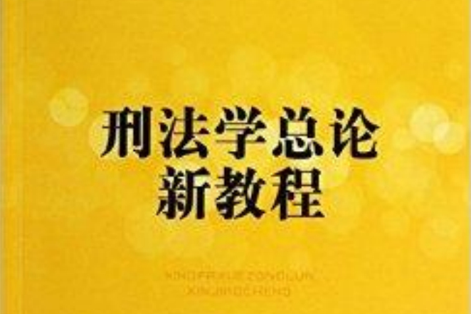 刑法學總論新教程