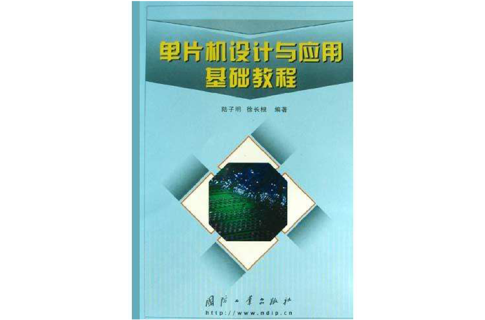 單片機設計與套用基礎教程