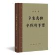 辛棄疾傳辛稼軒年譜(2017年生活·讀書·新知三聯書店出版的圖書)