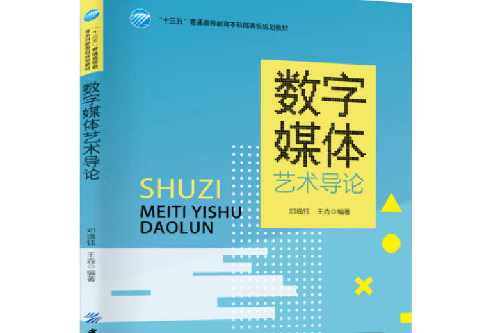 數字媒體藝術導論(2019年中國紡織出版社出版的圖書)