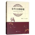 古代漢語教程（第三版）(古代漢語教程（第3版）)