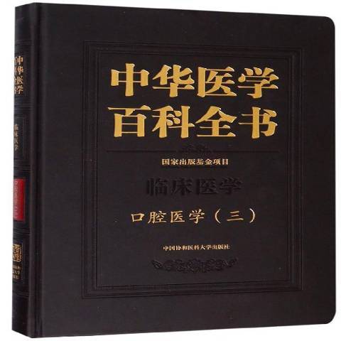 中華醫學百科全書。臨床醫學-口腔醫學三