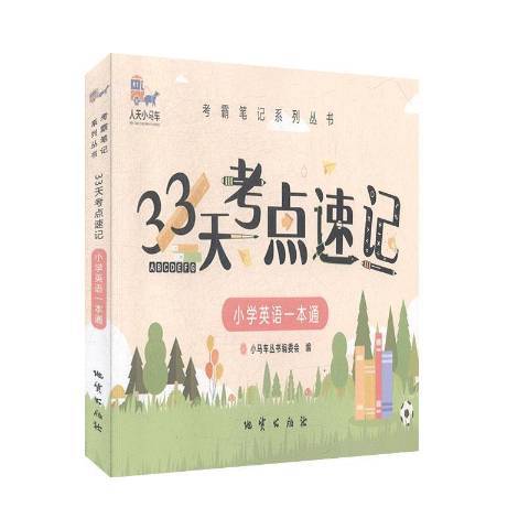 33天考點速記：國小英語一本通