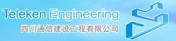 四川通信建設工程有限公司