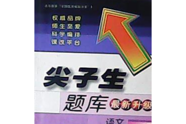 尖子生題庫(2007年遼寧教育出版社出版的圖書)