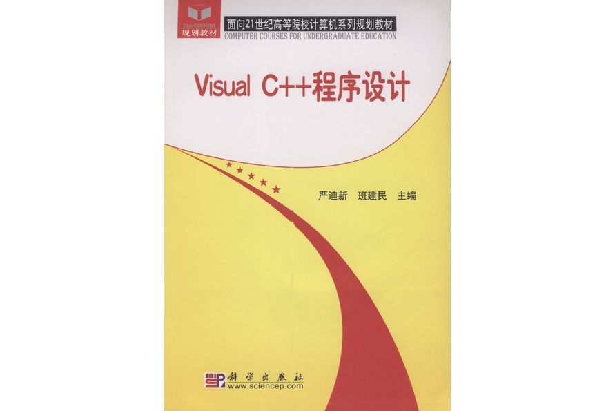 Visual C++程式設計(2005年科學出版社出版的圖書)