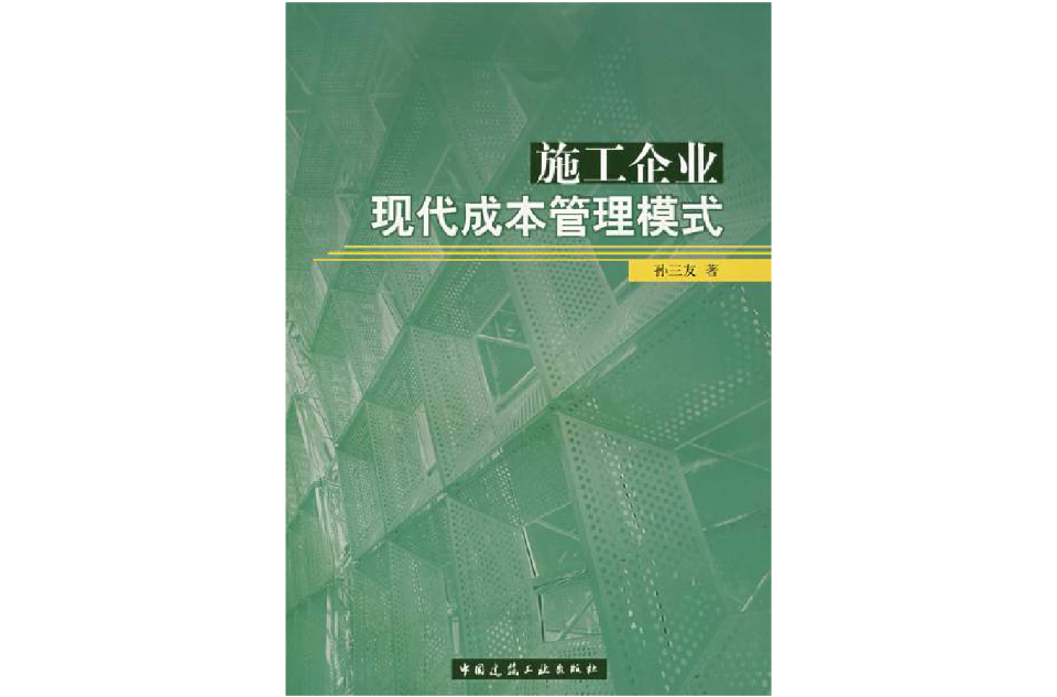 施工企業現代成本管理模式