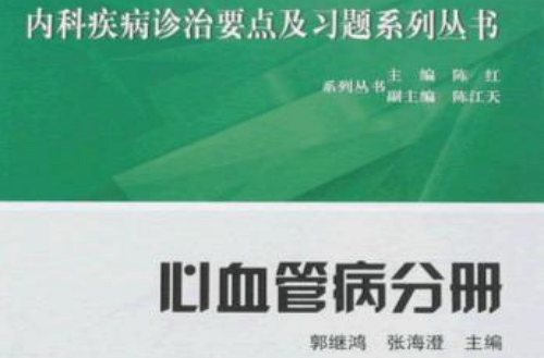 內科疾病診治要點及習題系列叢書：心血管病分冊