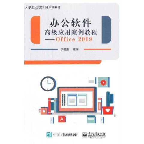 辦公軟體套用案例教程Office2019