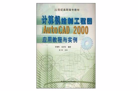 計算機繪製工程圖AutoCAD2000套用教程與實例