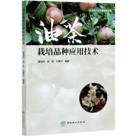 油茶栽培品種套用技術