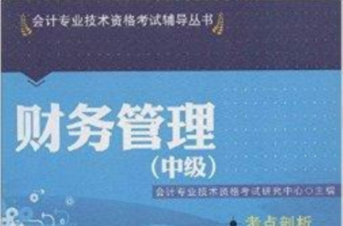 會計專業技術資格考試輔導叢書：財務管理