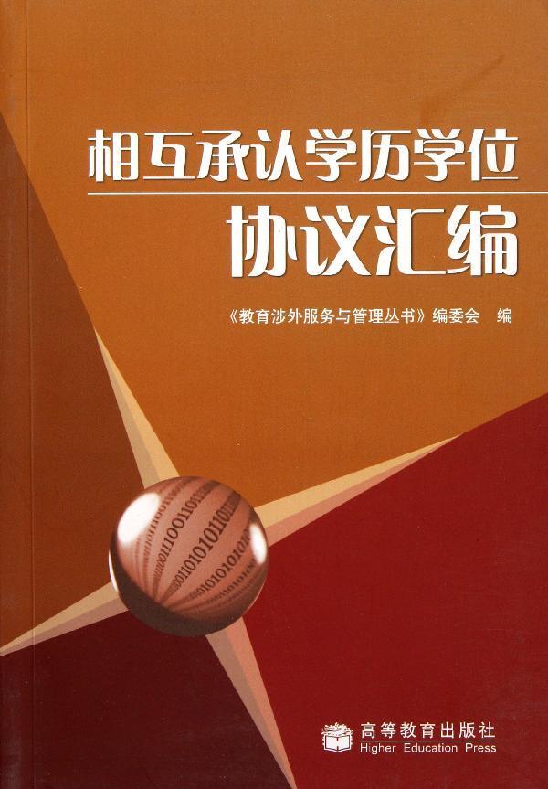 中華人民共和國政府和白俄羅斯共和國政府關於相互承認學位證書的協定