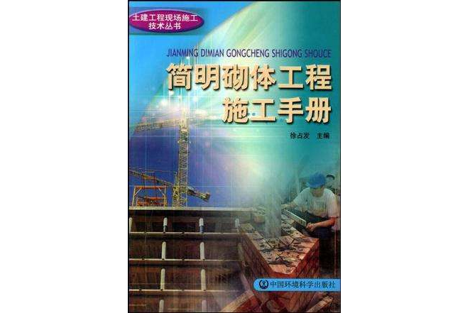 簡明砌體工程施工手冊