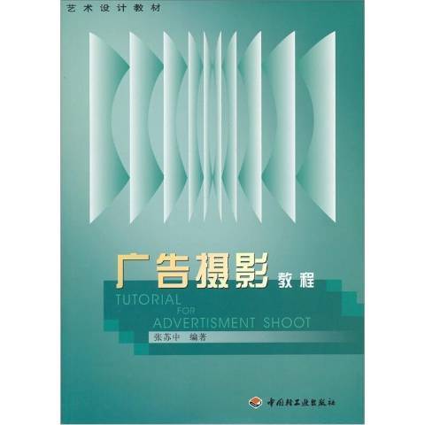 廣告攝影教程(2002年中國輕工業出版社出版的圖書)