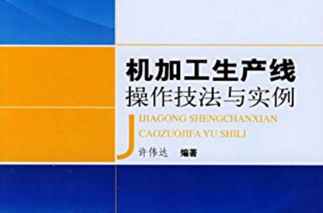 機加工生產線操作技法與實例