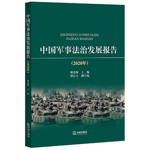 中國軍事法治發展報告2020年