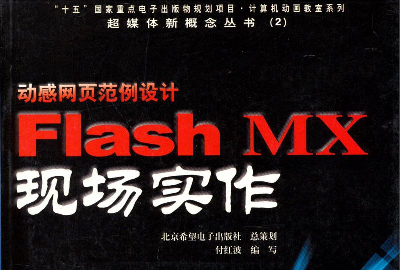 計算機動畫教室系列：動感網頁範例設計·Flash MX現場實作