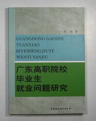 廣東高職院校畢業生就業問題研究