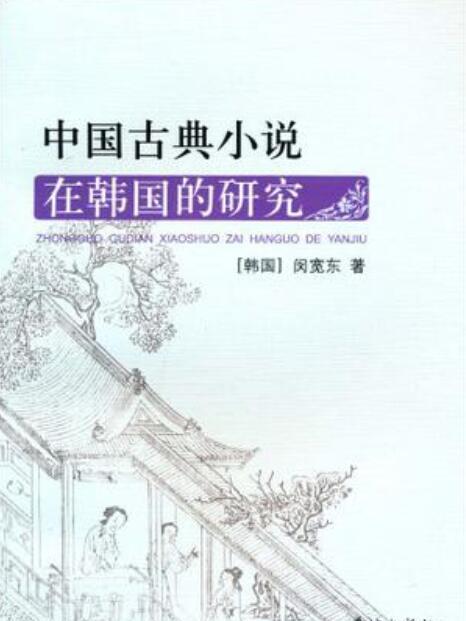 中國古典小說在韓國的研究