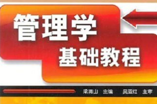 高職高專十一五規劃教材·管理學基礎教程(管理學基礎教程（2008年化學工業出版社出版圖書）)