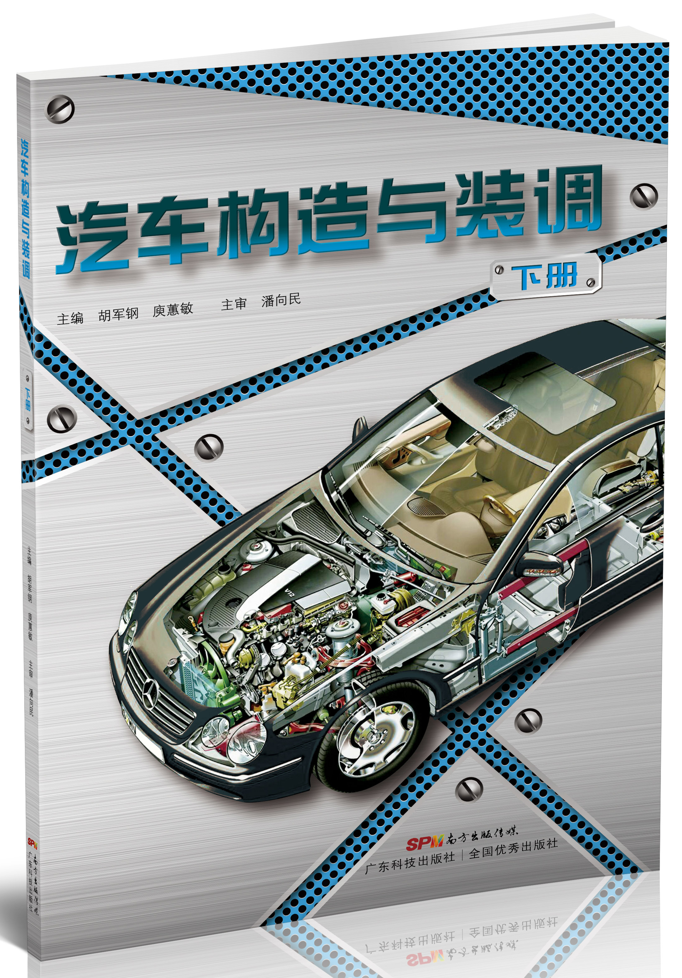 汽車構造與裝調（下冊）