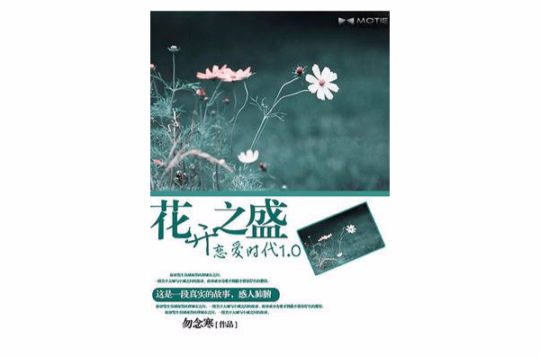 戀愛時代1.0：花開之盛